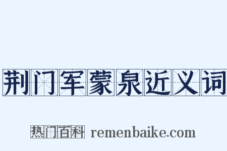 荆门军蒙泉近义词是什么意思的图片